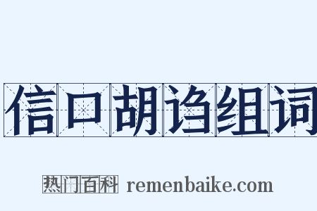 信口胡诌组词是什么意思的图片